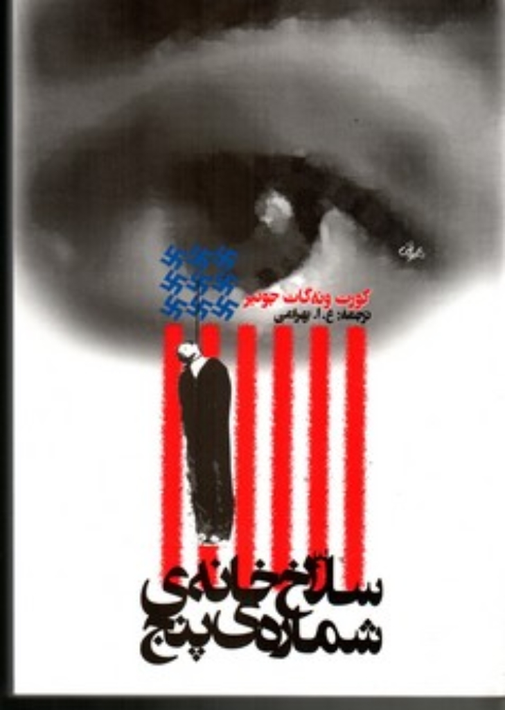 تصویر  سلاخ خانه شماره پنج (رقعی-شمیز)